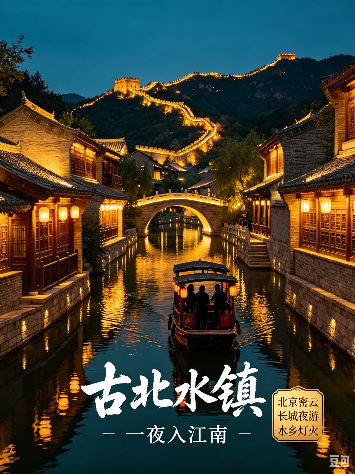 22号上午·密云水库·古北水镇